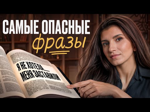 Видео: НЕ ГОВОРИ эти фразы если не хочешь показаться слабым и неуверенным в себе