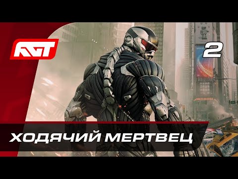 Видео: Прохождение Crysis 2 Remastered – Часть 2: Ходячий мертвец