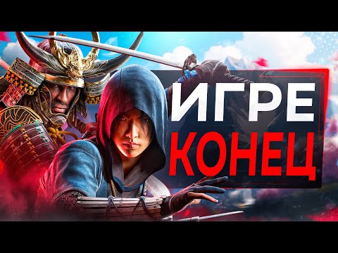 Видео: ASSASSIN'S CREED SHADOWS ОБРЕЧЕНА (помянем)