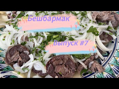 Видео: Выпуск #7 - Бешбармак.