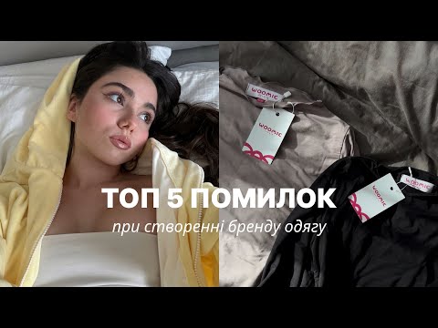 Видео: ТОП 5 ПОМИЛОК при створенні БРЕНДУ ОДЯГУ / Як НЕ ЗЛИТИ бюджет / Мій досвід
