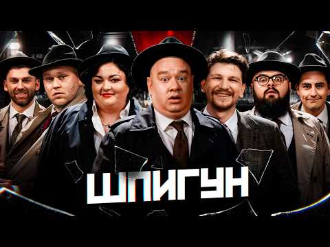 Видео: ШПИГУН | ЄВГЕН КОШОВИЙ, ФІМА, КУХАРЧУК, ГАНІН, СЕРЕДА, РИБАК, ТКАЧЕНКО | ВИПУСК 6