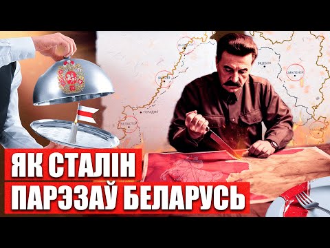 Видео: Как формировались границы Беларуси? Подробный разбор