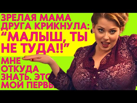 Видео: МАМА ДРУГА ОЧЕНЬ ДАЖЕ ХОРОША! Аудио истории