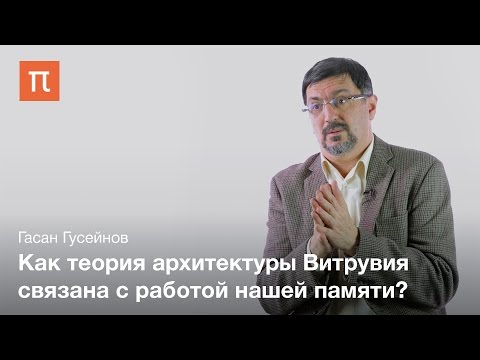 Видео: Память в архитектурной теории Витрувия — Гасан Гусейнов
