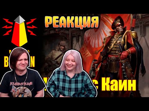 Видео: ВМ 194 Либрариум 40k - Комиссар Кайфас Каин | РЕАКЦИЯ НА @WarpBeacon |
