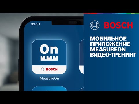 Видео: Приложение Bosch MeasureOn: Вся информация в одном месте