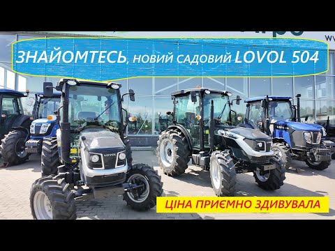 Видео: Огляд на новий садовий трактор LOVOL 504