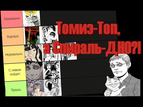 Видео: Тир-лист по историям Дзюндзи Ито (часть 1)