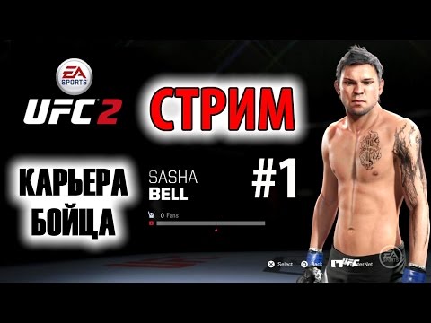 Видео: Прохождение UFC 2 (Карьера бойца) #1 [стрим]