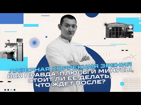 Видео: Лазерная коррекция зрения - все что вы хотели о ней знать. Самый передовой метод коррекции CLEAR