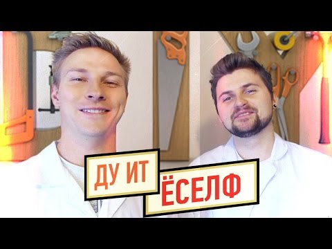 Видео: Научные Нубы - "ду ит ёселф"