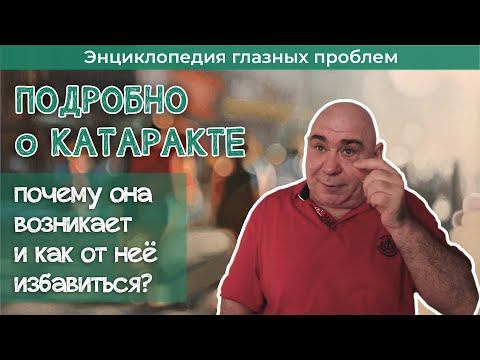 Видео: Как избавиться от катаракты или не допустить её появления