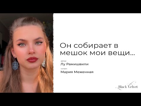 Видео: Он собирает в мешок мои вещи... | Читает: Мария Меженная | Автор стихотворения: Лу Рамишвили