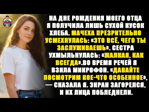 Видео: На семейном празднике мне дали сухой хлеб — но моё видео мести заставило 60 гостей замолчать.
