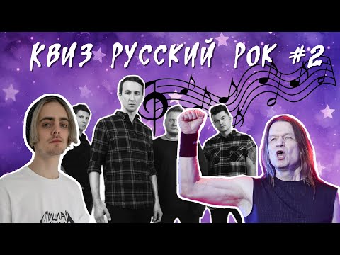 Видео: Квиз Русский РОК #2