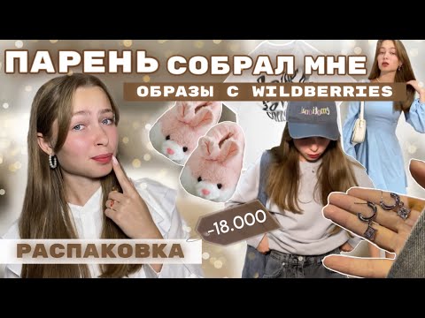 Видео: Мой парень собрал мне образы с Wildberries✨/ распаковка