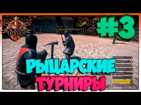Видео: Blacksmith Legends РЫЦАРСКИЕ ТУРНИРЫ #3
