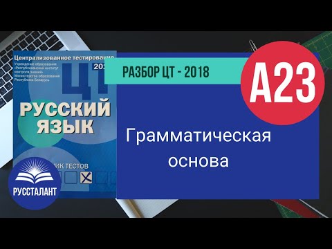 Видео: Русский язык. Разбор ЦТ-2018. А23. Грамматическая основа