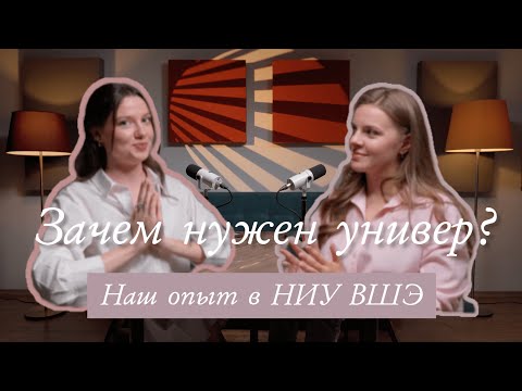 Видео: Зачем поступать в университет? Опыт учёбы в Вышке // ПОДКАСТ Больше двух говорят вслух! №2