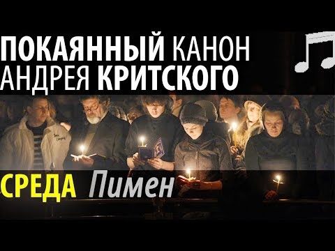 Видео: Великий Покаянный КАНОН Андрея КРИТСКОГО. Среда. Пимен Патриарх Московский