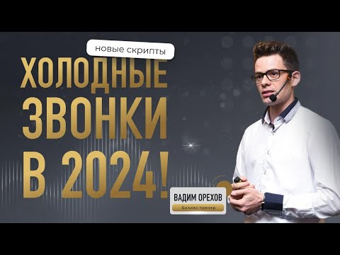 Видео: Новые холодные звонки | Звонки в 2024 году | Новые скрипты для риэлторов