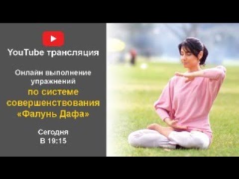 Видео: Выполнение упражнений с 1 по 5 комплекс практики Фалуньгун