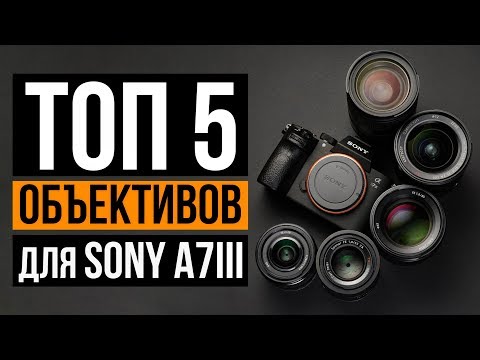 Видео: Топ 5 объективов для Sony a7 III | Цена/Качество