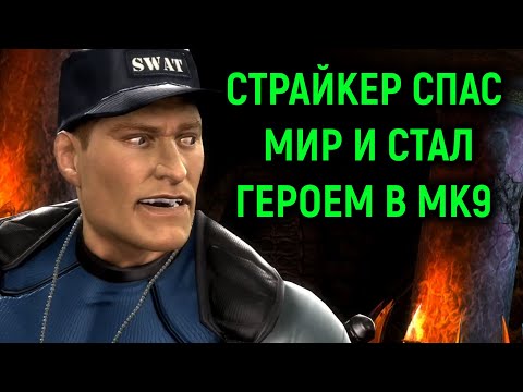 Видео: СТРАЙКЕР СПАС МИР И СТАЛ ГЕРОЕМ В МОРТАЛ КОМБАТ 9