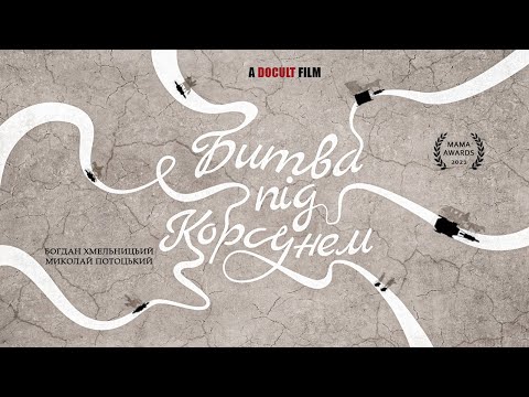 Видео: Битва під Корсунем (1648). Хмельниччина