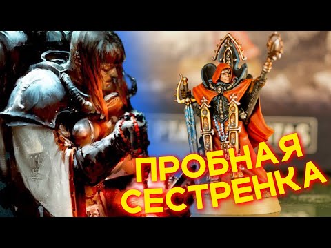 Видео: СТАРТУЕМ АРМИЮ СЕСТЕР — Adepta Sororitas Cannones (WARHAMMER 40000)