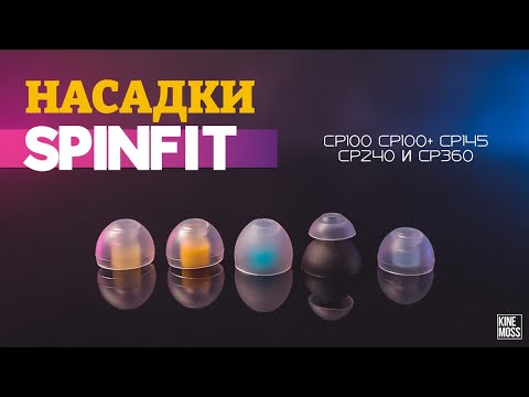 Видео: SPINFIT - Лучшие амбушюры для IEM? Обзор насадок для наушников CP100 CP100+ CP145 CP240 CP360