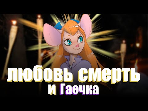 Видео: ГАЙКОСЛАВИЕ - Культ Лучезарной Гаечки
