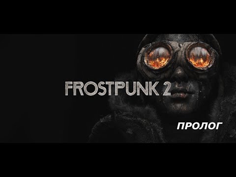 Видео: ВЫЖИВУТ НЕ ВСЕ ► FROSTPUNK 2 ► ПРОЛОГ