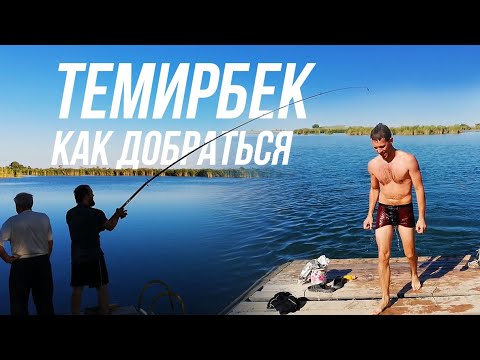Видео: Охотничье Хозяйство "ТЕМИРБЕК". Как доехать до Темирбека