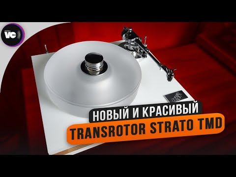 Видео: Новый и красивый Transrotor Strato TMD