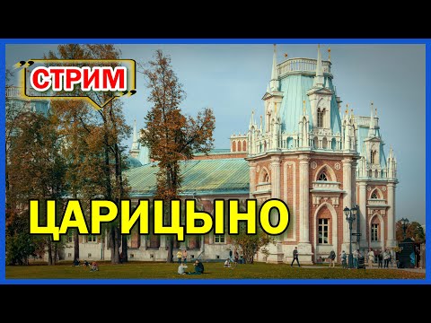 Видео: Царицыно: Путешествие во времени | Прямой эфир