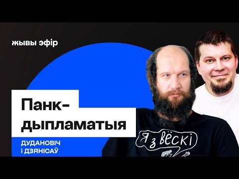 Видео: Панк-дыпламатыя: як нашы Dzieciuki на еўрапейскую сцэну выходзяць / Дудановіч і Дзянісаў