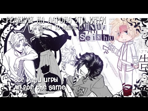 Видео: [1,5] Реакция на Аарона это Инуи Сейшу|React to Aaron this Inui Seishuu #allforthegame #всёрадиигры