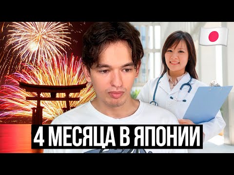 Видео: ЖИЗНЬ В ЯПОНИИ: 4 МЕСЯЦА СПУСТЯ