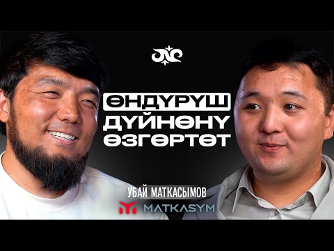 Видео: “Matkasym” өндүрүш компаниясы дуйнөгө чыгып жатат | Убай Маткасымов | Накта Подкаст