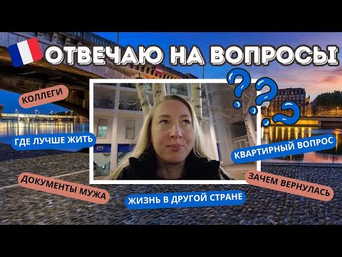 Видео: VLOG // Отвечаю на ваши вопросы ⁉️ Прогулка по Лиону 🏡 ЗАЧЕМ Я ВЕРНУЛАСЬ 🤔