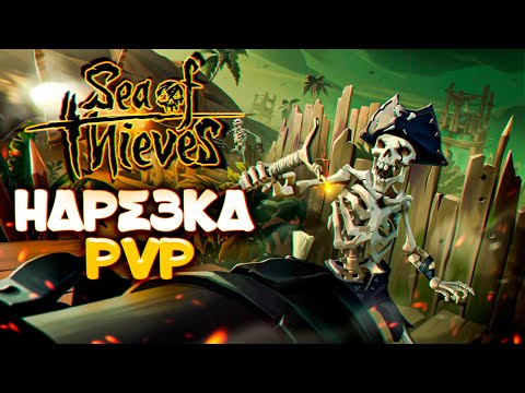 Видео: Sea Of Thieves - Нарезка PVP