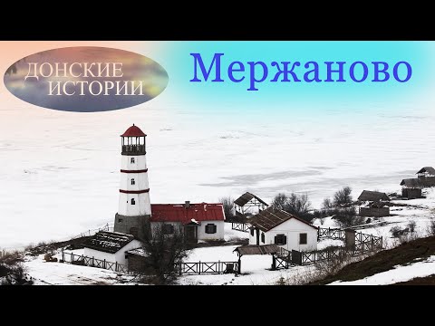 Видео: История хутора Мержаново в Ростовской области.