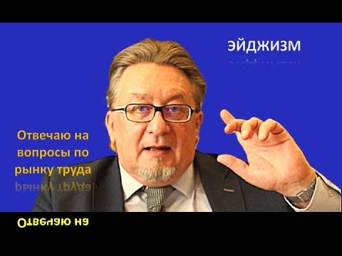 Видео: Эйджизм - дискриминация по возрасту
