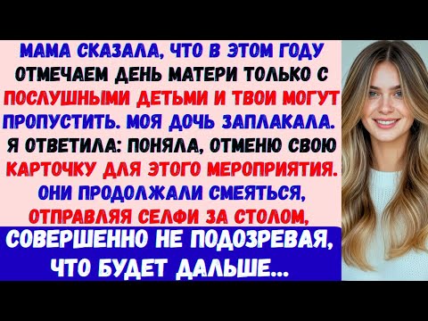 Видео: Мама сказала: Мы отмечаем День матери только с послушными детьми. Тебя можно пропустить в этом году.
