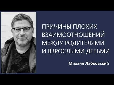 Видео: Причины плохих взаимоотношений между родителями и взрослыми детьми Михаил Лабковский