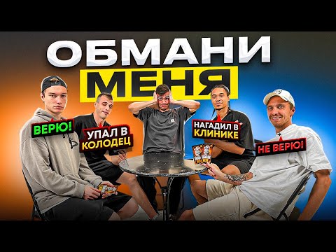 Видео: ОБМАНИ МЕНЯ | ОТ ИГРОКА 2DROTS ТАКОГО НИКТО НЕ ОЖИДАЛ!