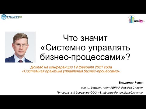 Видео: Что значит «Системно управлять бизнес-процессами»?