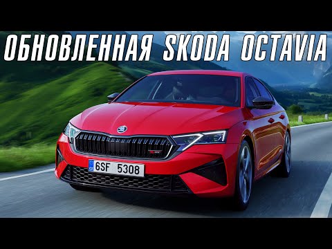 Видео: SKODA OCTAVIA ОБНОВИЛАСЬ – нокаут для Toyota